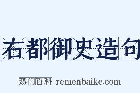 右都御史造句是什么意思的图片